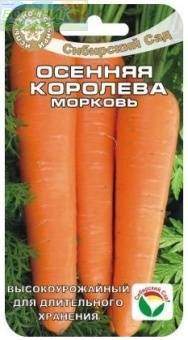  Морковь Осенняя королева (сс) 