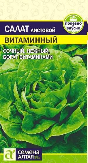  Салат листовой Витаминный (семена Алтая) 0,5гр 
