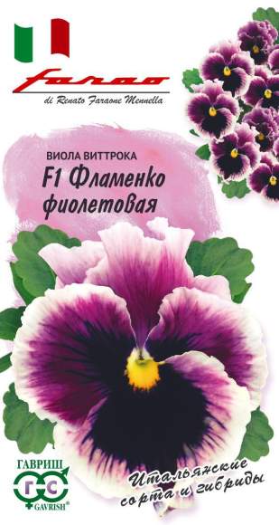  Виола Фламенко фиолетовая F1 (г) 10шт 