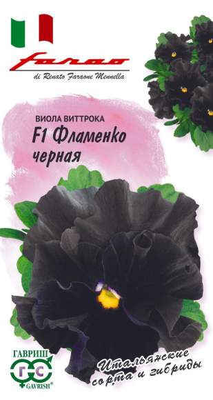  Виола Фламенко черная F1 (г) 10шт 