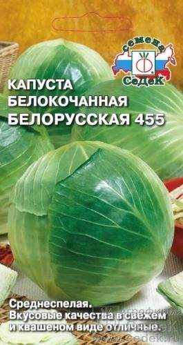  Капуста б/к Белорусская 455 (с) 0,5гр 