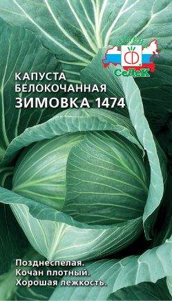  Капуста б/к Зимовка 1474 F1 (с) 
