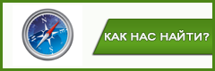 http://magazinsemena.ru/site/kak-nas-nayti/