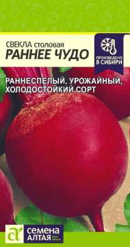 Свекла Раннее чудо (семена Алтая) 2,0 гр