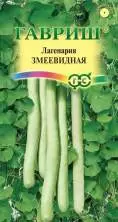 Лагенария Змеевидная (г) 5шт