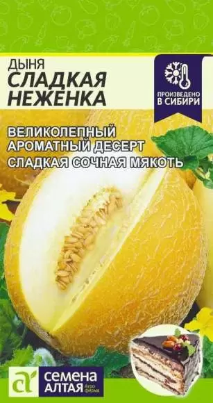 Дыня Сладкая Неженка (семена Алтая) 1,0гр 