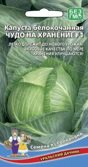 Капуста б/к Чудо на хранение F1 (уральский дачник) 0,3гр 