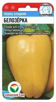 Перец сладкий Белозерка (сибирский сад) 15 шт