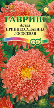Астра Принцесса Давина лососевая (гавриш) 0,2 гр Астра Принцесса Давина лососевая (гавриш) 0,2 гр