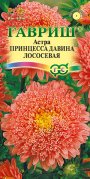 Астра Принцесса Давина лососевая (гавриш) 0,2 гр Астра Принцесса Давина лососевая (гавриш) 0,2 гр
