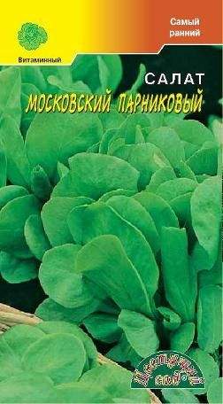 Купить Салат листовой Московский парниковый (цс) 0,5гр от