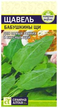 Щавель Бабушкины щи (семена Алтая) 0,5гр Щавель Бабушкины щи (семена Алтая) 0,5гр