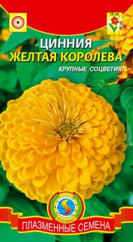 Цинния Желтая королева (плазмас) 0,3 гр Цинния Желтая королева (плазмас) 0,3 гр
