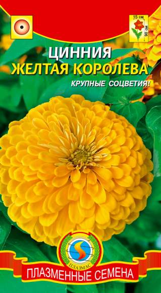 Цинния Желтая королева (плазмас) 0,3 гр  – купить в г. Москва