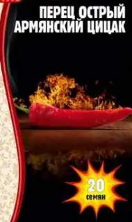 Перец острый Армянский Цицак (Григорьев) 20шт Перец острый Армянский Цицак (Григорьев) 20шт