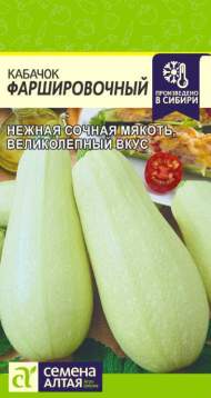 Кабачок Фаршировочный (семена Алтая) 2,0гр