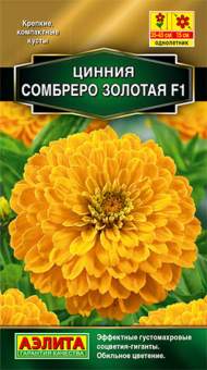 Цинния F1 Сомбреро золотая (аэлита) 12 шт