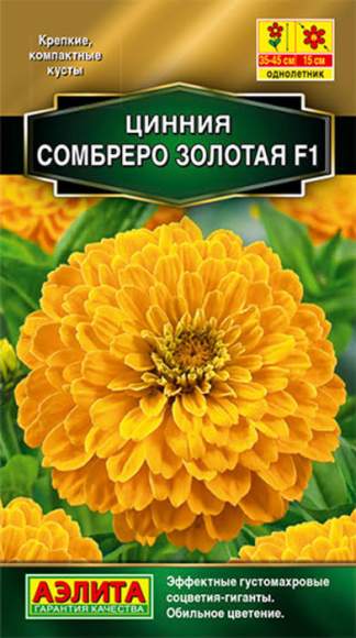 Цинния F1 Сомбреро золотая (аэлита) 12 шт  – купить в г. Москва