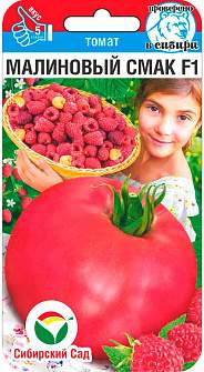 Томат Малиновый смак F1 (сибирский сад) 15 шт Томат Малиновый смак F1 (сибирский сад) 15 шт