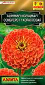 Цинния F1 Сомбреро коралловая (аэлита) 12 шт