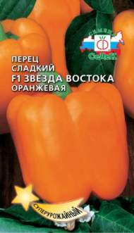 Перец сладкий Звезда востока оранжевая F1 (седек) 0,1 гр
