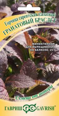 Горчица листовая Гранатовый браслет (гавриш) 1,0 гр Горчица листовая Гранатовый браслет (гавриш) 1,0 гр