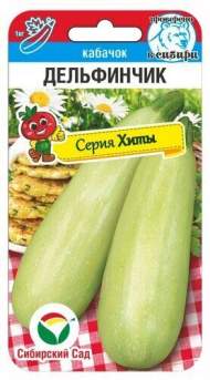 Кабачок Дельфинчик (сибирский сад) 5шт