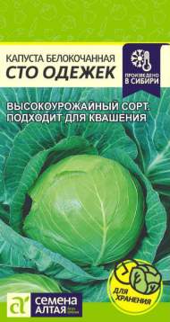 Капуста б/к Сто одёжек (семена Алтая) 0,3 гр Капуста б/к Сто одёжек (семена Алтая) 0,3 гр