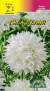 Астра Гала Белая (цветущий сад) 0,1 гр  – купить в г. Москва