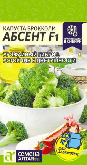 Капуста брокколи Абсент F1 (семена Алтая) 10 шт  – купить в г. Москва