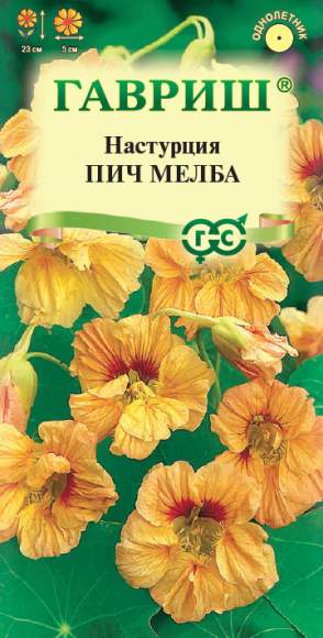 Настурция Пич мелба (гавриш) 1,0 гр  – купить в г. Москва