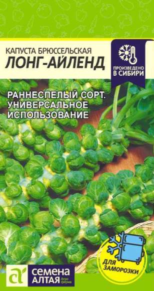 Капуста брюссельская Лонг-айленд (семена Алтая) 0,5гр 