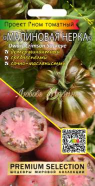 Томат Гном Малиновая Нерка (мязина) 0,02гр