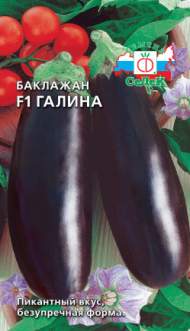 Баклажан Галина F1 (седек) 0,1гр