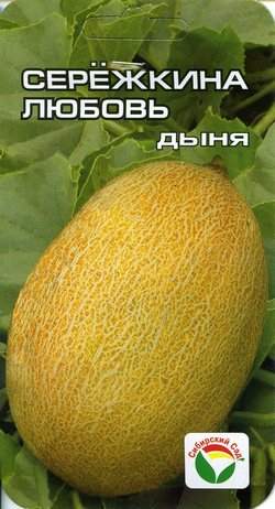Дыня Сережкина любовь (сибирский сад) 5 шт
