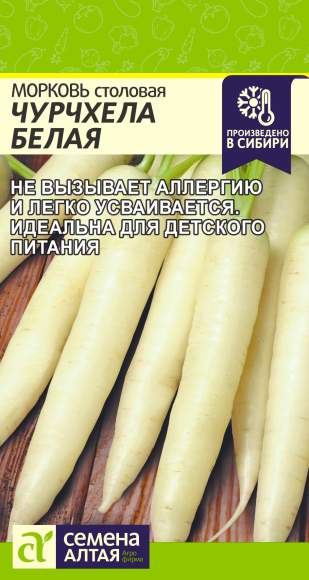  Морковь Чурчхела белая (семена Алтая) 0,2гр 