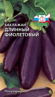 Баклажан Длинный фиолетовый (с) 0,2гр