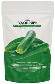 Удобряй! Сухое органическое удобрение для огурцов и кабачков 1кг Удобряй! Сухое органическое удобрение для огурцов и кабачков 1кг