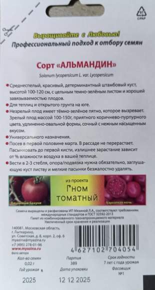 Томат Гном Альмандин (мязина) 0,02 гр Томат Гном Альмандин (мязина) 0,02 гр