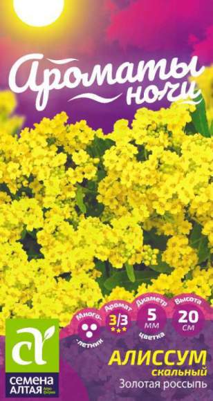 Алиссум Золотая россыпь (семена Алтая) 0,05гр многолетник  – купить в г. Москва