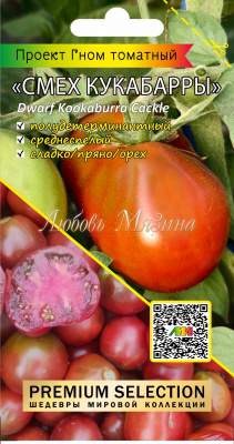 Томат Гном Смех Кукабарры (мязина) 0,02гр  – купить в г. Москва