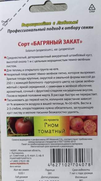 Томат Гном Багряный закат (мязина) 0,02 гр  – купить в г. Москва