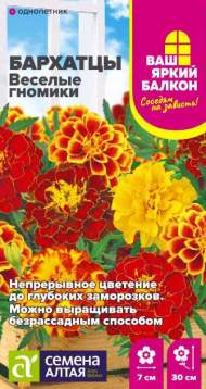 Бархатцы Веселые гномики (семена Алтая) 0,2 гр