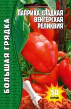 Перец сладкий Паприка сладкая Венгерская реликвия (решение) 50шт