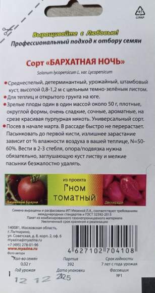 Томат Гном Бархатная ночь (мязина) 0,02 гр  – купить в г. Москва