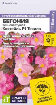 Бегония вечноцветущая Коктейль Текила F1 (семена Алтая) 5 шт