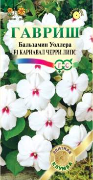 Бальзамин Карнавал черри липс F1 (гавриш) 4шт