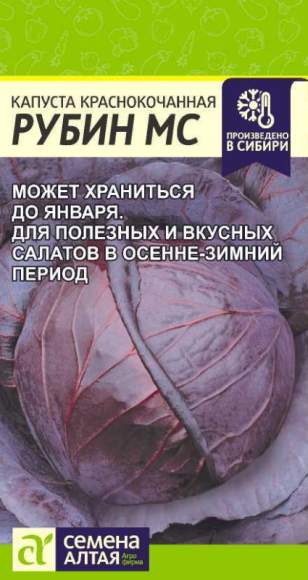 Капуста к/к Рубин МС (семена Алтая) 0,3гр 