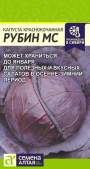 Капуста к/к Рубин МС (семена Алтая) 0,3гр Капуста к/к Рубин МС (семена Алтая) 0,3гр