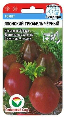 Томат Японский трюфель черный (сибирский сад) 20шт 